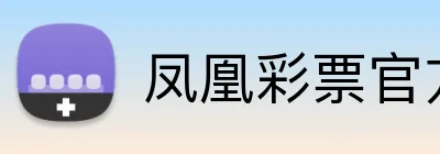 凤凰彩票官方网站 Logo